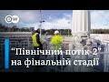 Північний потік-2: Данія таки дала дозвіл, готовність газопроводу - 95% | DW Ukrainian
