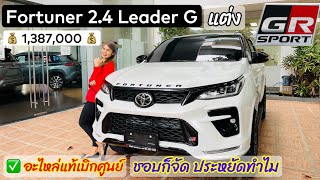 Fortuner 2.4 leader G แปลงร่าง GR Sport อะไหล่แท้