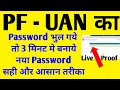 PF UAN का  Password भूल गए नया UAN Password बनाने का आसान और सही तरीका ये है | Tech Support Pradeep