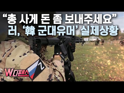 [W디펜스] “총 사게 돈 좀 보내주세요” 러, ‘韓 군대유머’ 실제상황 / 머니투데이방송