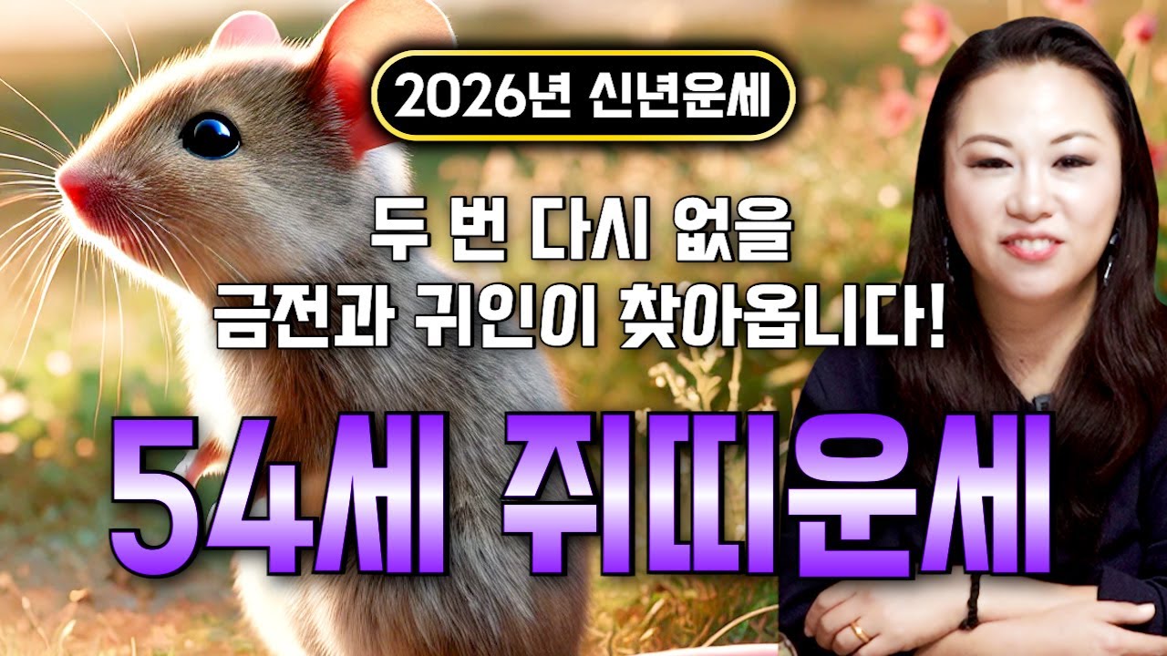 🌟2026년 대박나는 1972년생 54세 임자생 쥐띠운세🌟 조상님이 올한해 수십억을 벌어다준다!! 초대박나는 54세 쥐띠운세! 돈벼락 맞아봅시다~ 72년생 쥐띠 신년운세