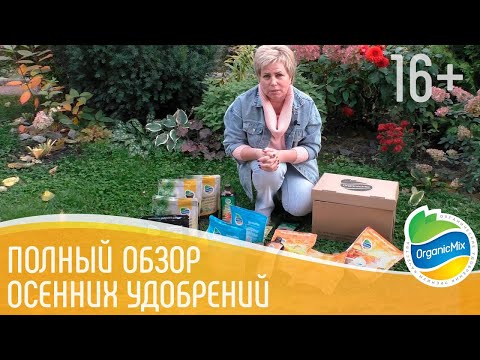 Какие удобрения вносить осенью? - Органическое удобрение осень - Обзор коробки Органик Микс 16+