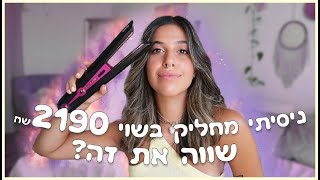 מה אני חושבת על הדייסון קורל החדש? שווה את זה?❤