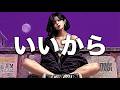 ノートンビート Cover MV「いいから/WANIMA」Norton Beat【Cover】