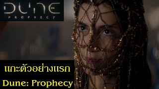 แกะตัวอย่างแรก Dune: Prophecy 2024 | Spot World