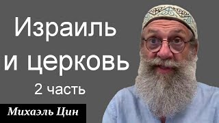 Израиль и церковь 2ч Михаэль Цин