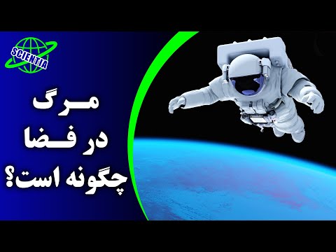 تصویری: آیا جسد در فضا تجزیه می شود؟