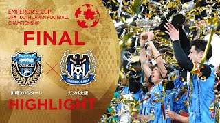 【第100回天皇杯】決勝 川崎フロンターレ vs. ガンバ大阪 ハイライト