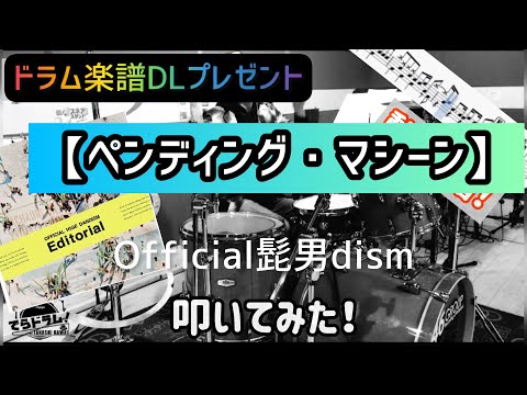 【ペンディング・マシーン/Official髭男dism】ドラム楽譜プレゼント企画🎁この曲でドラム初めてみませんか？
