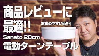 商品レビューに最適！Sanato 20cm電動ターンテーブル