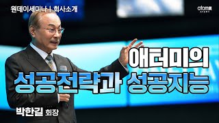 [#애터미회사소개] 절대품질 절대가격의 상식을 가진 빅비즈니스ㅣ박한길회장ㅣ2024년 3월 28일 원데이세미나