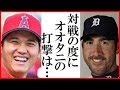 8月間最優秀賞候補の大谷翔平にバーランダーの一言に一同驚愕…エンゼルスvsアストロズ戦で3打数1安打2得点