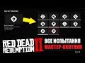 Red Dead Redemption 2 Все испытания Мастер-Охотник