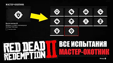 Red Dead Redemption 2 Все испытания Мастер-Охотник