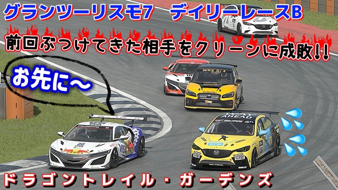 【GT7】デイリーレース      青国旗をどうやり過ごす？       ドラゴントレイル・ガーデンズ