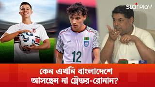 রোনান-জায়ান-ট্রেভর কি খেলবেন সাফে? | Fahad Karim | Star Play | Star Play screenshot 3