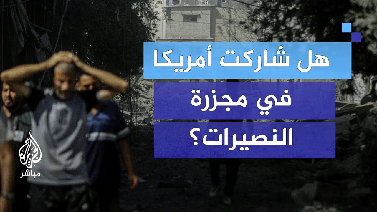 هل ساعدت الإدارة الأمريكية في عملية استعادة الاحتلال 4 من الأسرى في غزة؟