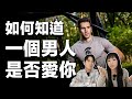 男人愛你時會有的表現【 如何知道一個男人是否愛你 】兩性｜戀愛｜情商