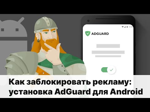 Как заблокировать рекламу на Android: установка AdGuard
