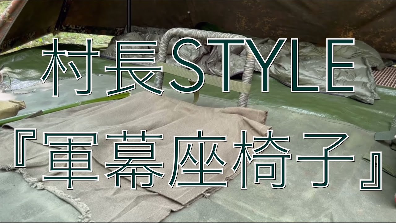 軍幕座椅子 軍幕座椅子』無骨な雰囲気が軍幕に合います‼︎ - YouTube