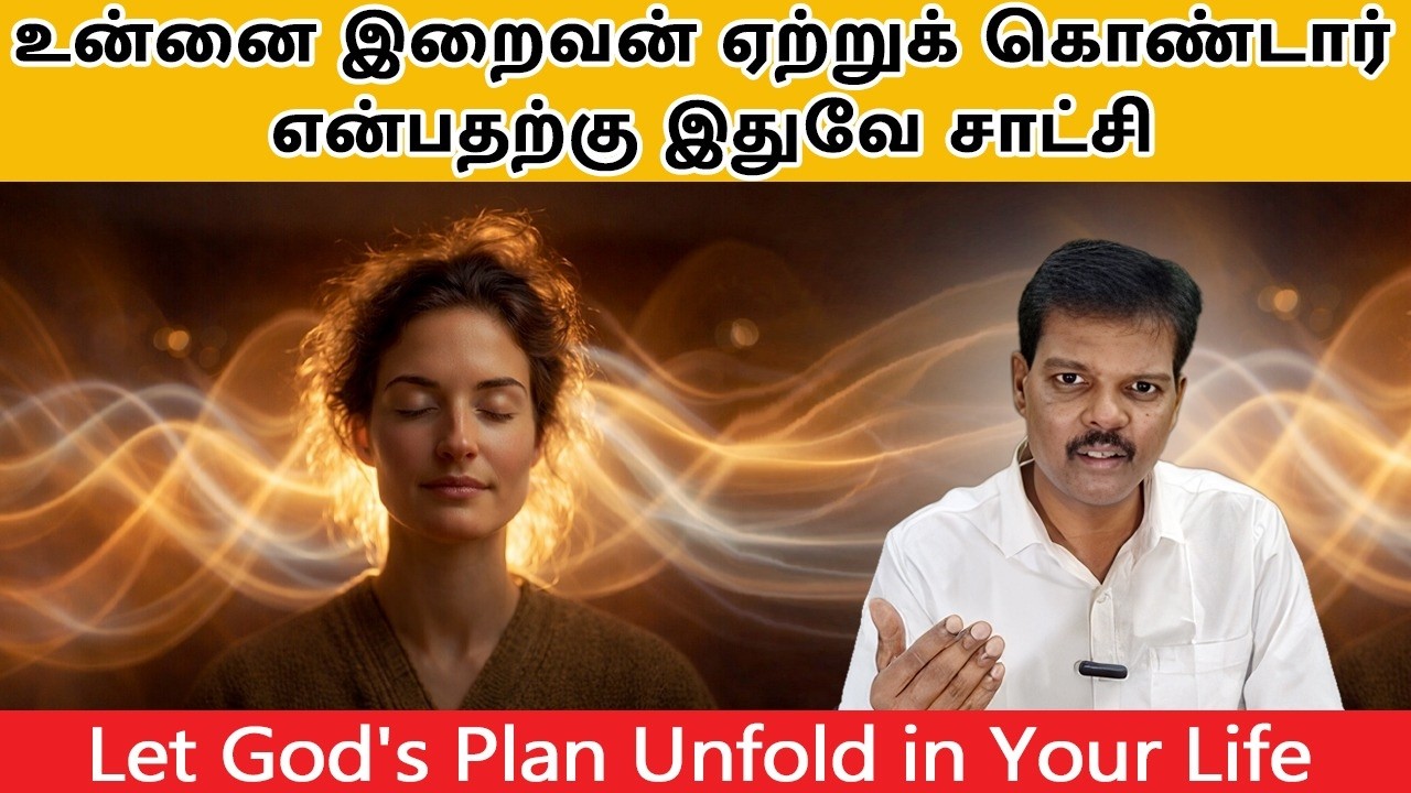 உன்னை இறைவன் ஏற்றுக் கொண்டார்  என்பதற்கு இதுவே சாட்சி (Let God's Plan Unfold in Your Life)