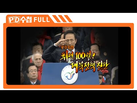 <strong>대북정책</strong> 진단_MBC 2008년 6월 10일 방송