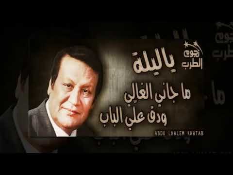 يا ليله ما جاني الغالي ودق على الباب محمد رشدي