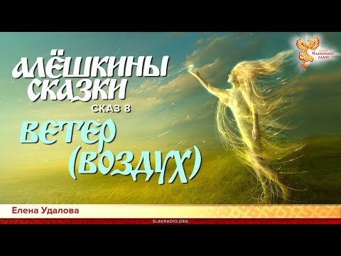 Алёшкины сказки. Елена Удалова. Сказ 8. Ветер