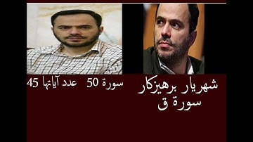 شهريار برهيزكار سورة ق   سورة 50   عدد آياتها 45