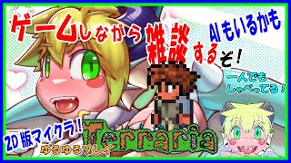 【LIVE】2D版マイクラ？Terrariaをプレイ【予定2月10日(金)19時30分ごろまで】【VTuber　アクセル君のゲーム配信＆AIラジオ】参加可能