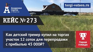 Как детский тренер купил на торгах участок 12 соток для перепродажи с прибылью 45 000₽?