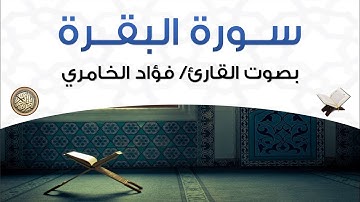 سورة البقرة بصوت القارئ فؤاد الخامري