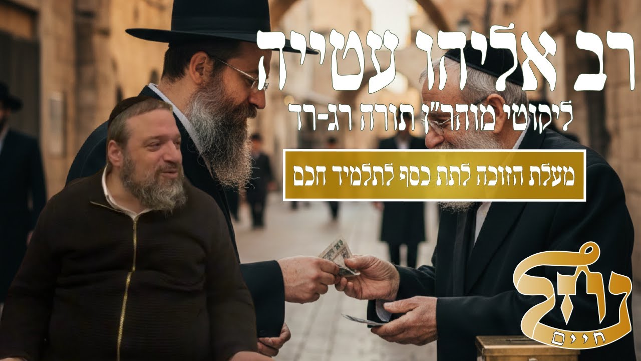 רב אליהו עטייה שליט"א - ליקוטי מוהר״ן רג-רד - כולל נחל חיים