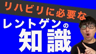 【見落としがち】リハビリに必要なレントゲンの知識