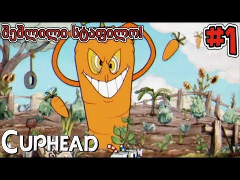 შეშლილი სტაფილო! | Cuphead (#1) (თამაშის გასვლა)