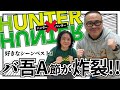 バッファロー吾郎Aの視点が斜め上！だけど納得の誰もが知る名シーンBEST3を語る【HUNTER×HUNTER】