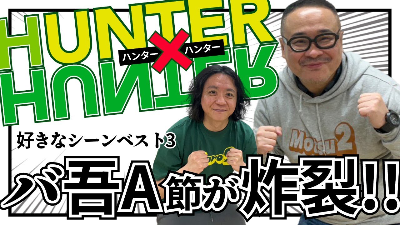 バッファロー吾郎Aの視点が斜め上！だけど納得の誰もが知る名シーンBEST3を語る【HUNTER×HUNTER】
