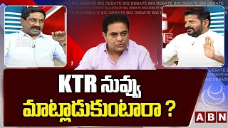 KTR నువ్వు మాట్లాడుకుంటారా ? || Revanth Reddy Shocking Reply Over KTR || ABN Telugu