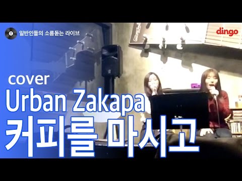 [일소라] 일반인 프롬우리 - 커피를 마시고 (어반자카파) cover