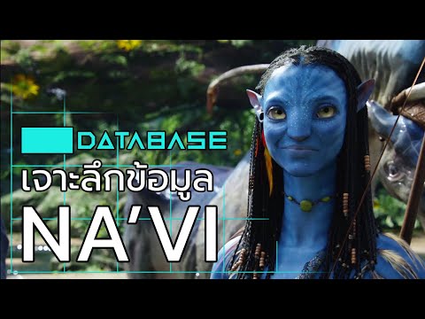 เจาะลึกข้อมูล Na'vi [Avatar] อวตาร นาวี่ DATABASE