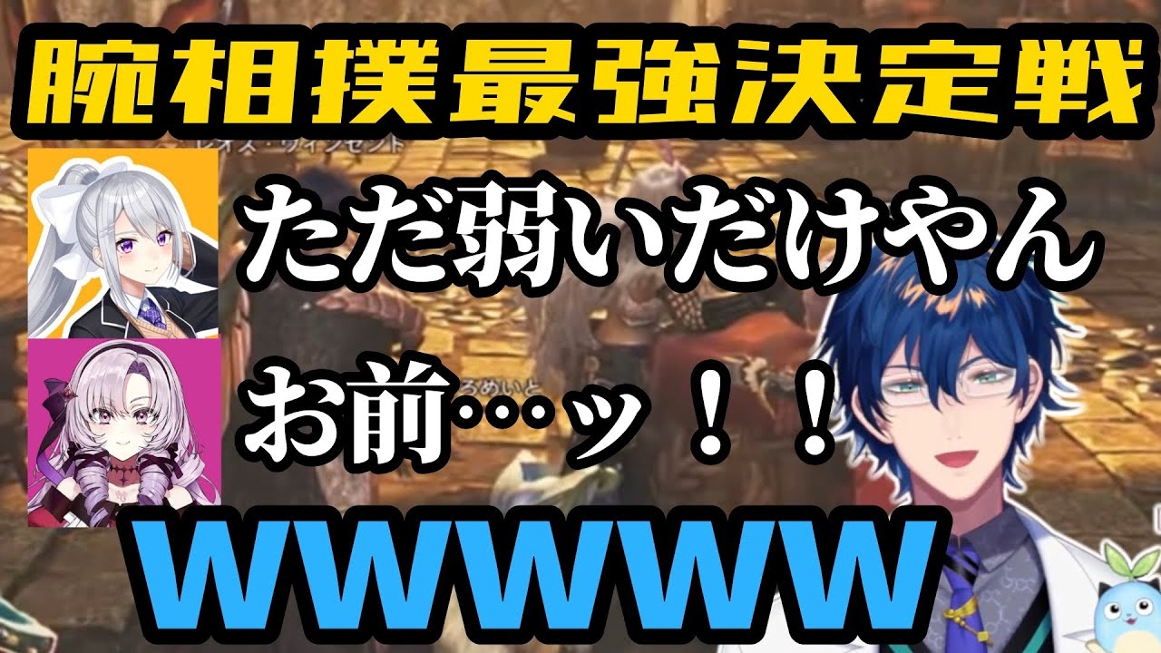 腕相撲最強決定戦で煽り合うまめねこモンハン部【にじさんじ切り抜き/レオス•ヴィンセント/壱百満天原サロメ/樋口楓】