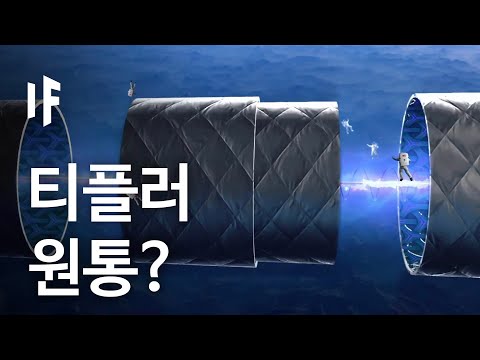What If a Tipler Time Machine Were Built? [Korean Dubbing] | What If Korea
