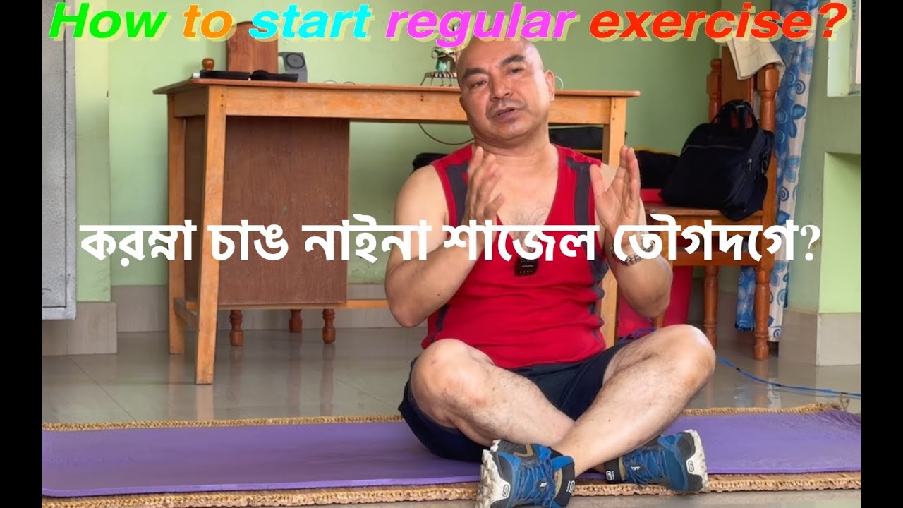 করম্না চাঙ নাইনা শাজেল তৌগদগে? How to Start Regular Exercise?