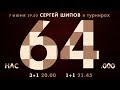 Шахматы ♕ Сергей Шипов 🎤 в турнирах ♔Нас 64.000!♚