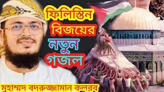 ফিলিস্তান পক্ষে জাগ্রত নতুন গজল,জাগো মুসলমান, মুহাম্মদ বদরুজ্জামান, Muhammad Badruzzaman New Gojol