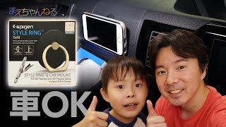 落下防止だけじゃなく車に設置できちゃう！スタイルリング＆カーマウント Spigen Style Ring & Car Mount SGP11676