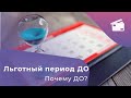 Почему льготный период ДО какого-то срока? Оплата частями и безопасные платежи