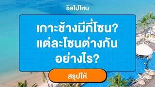 เกาะช้าง จ.ตราดมีกี่โซน แต่ละโซนต่างกันยังไง? [สรุปให้]