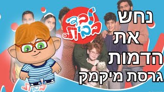 לבד בבית במיקמק!! חידון הדמויות!! נראה אם תצליחו לזהות את כולם!!