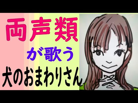 女声で歌ってみた。両声類が歌う犬のおまわりさん